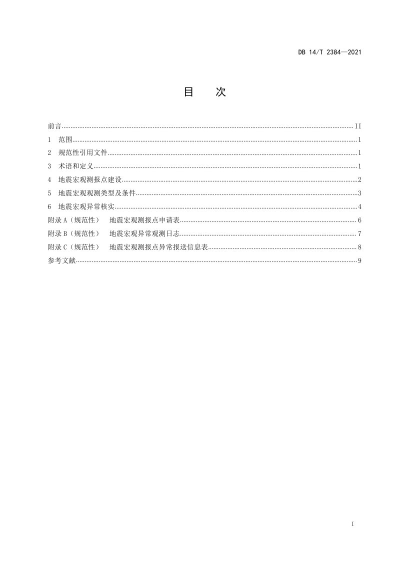 山西省《地震宏观观测技术规范》DB14/T 2384-2021第3页