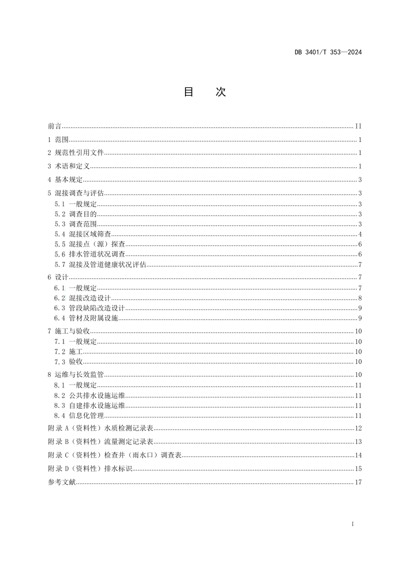 安徽省合肥市《城镇雨污分流改造技术导则》DB3401/T 353-2024第3页