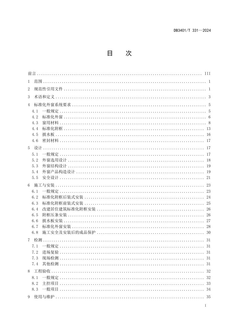 安徽省合肥市《居住建筑标准化外窗系统应用技术标准》DB3401/T 331-2024第3页