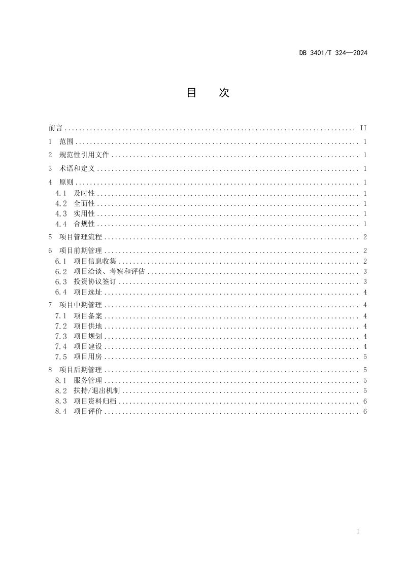 安徽省合肥市《招商引资项目全生命周期管理指南》DB3401/T 324-2024第3页
