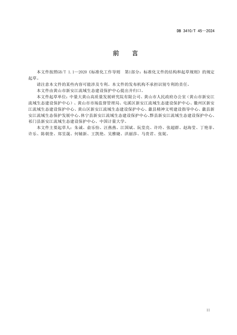 安徽省黄山市《“生态美超市”建设与服务规范》DB3410/T 45-2024第3页