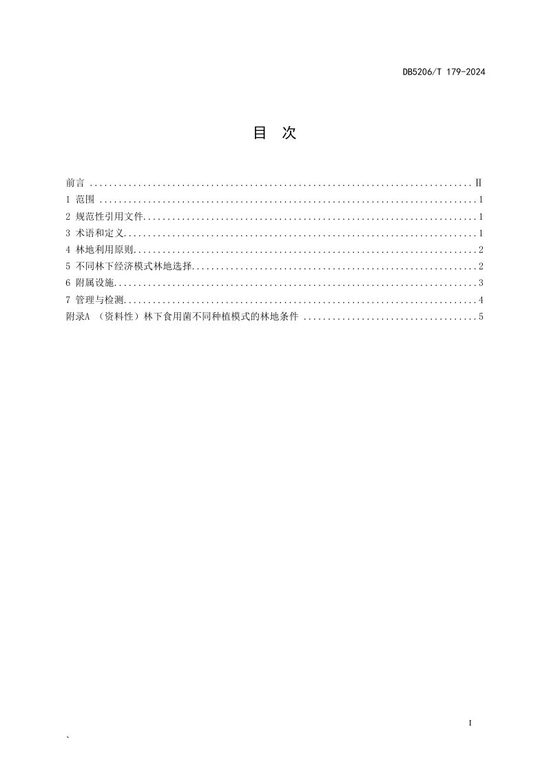 贵州省铜仁市《林下经济利用林地技术规程》DB5206/T 179-2024第2页