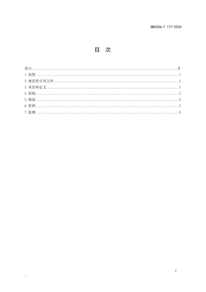 贵州省铜仁市《林下经济管理规范》DB5206/T 177-2024第2页