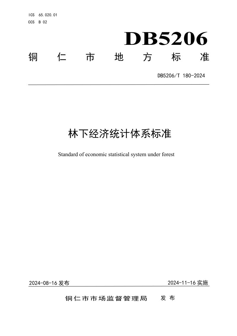 贵州省铜仁市《林下经济统计体系标准》DB5206/T 180-2024第1页