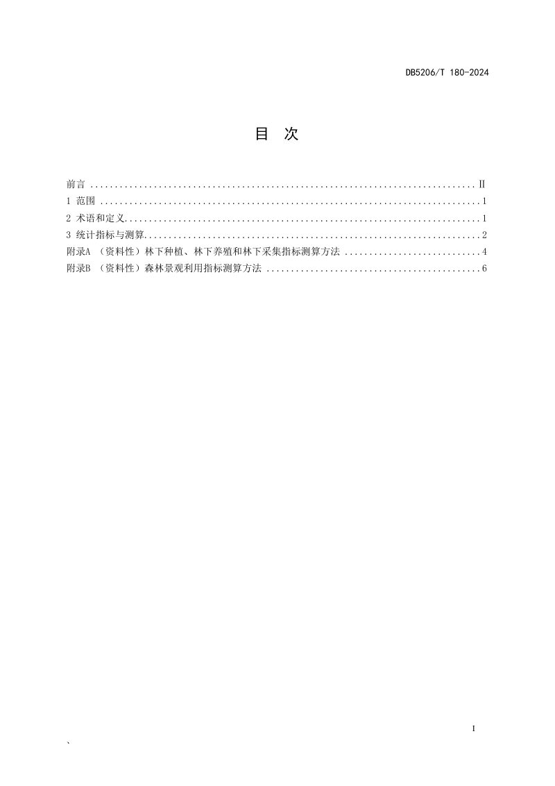 贵州省铜仁市《林下经济统计体系标准》DB5206/T 180-2024第2页