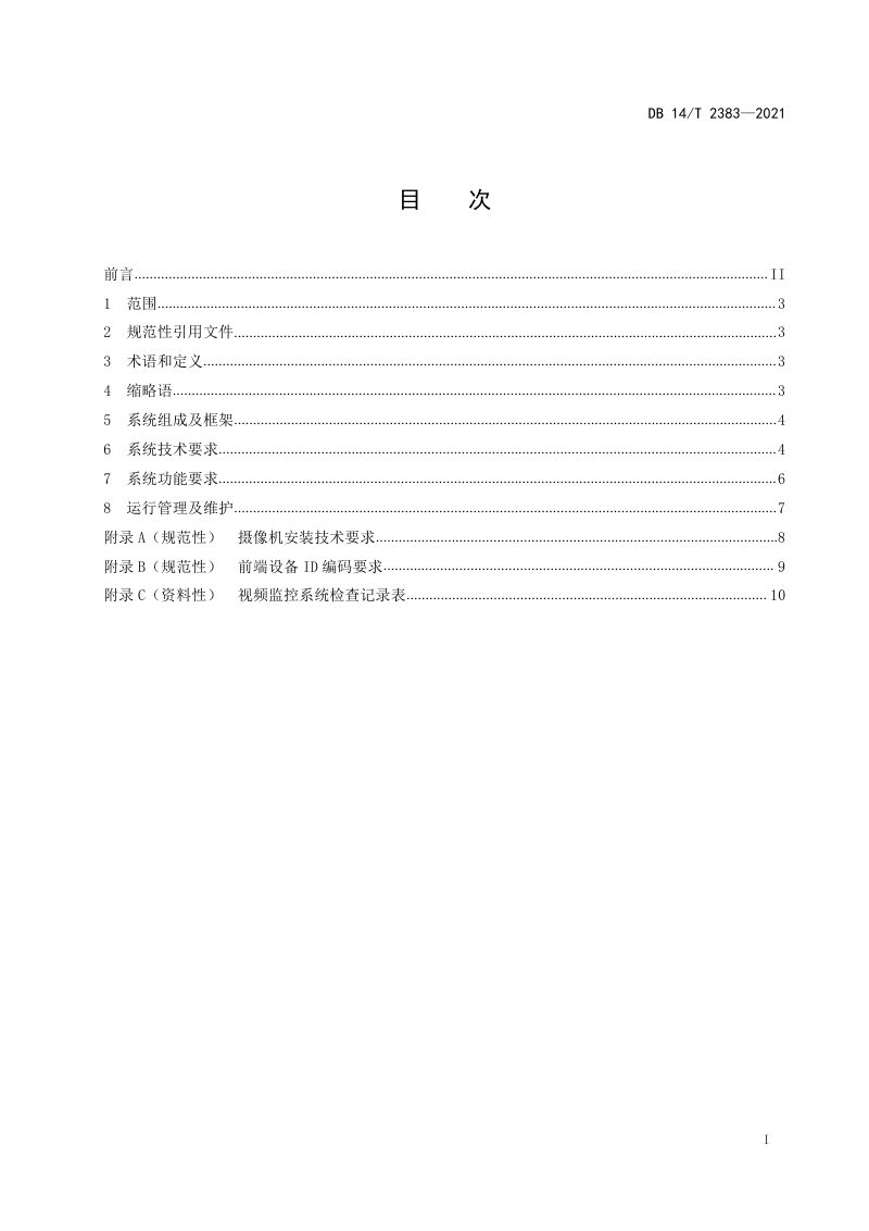 山西省《地震台网视频监控系统技术规范》DB14/T 2383-2021第3页