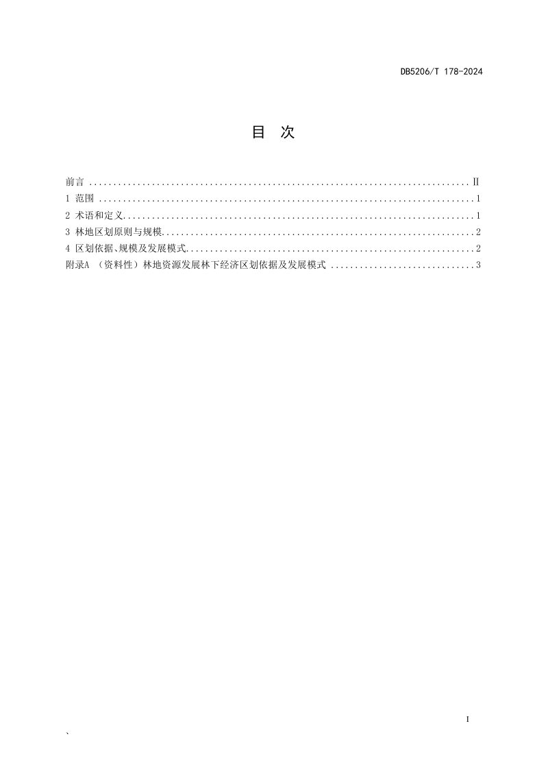 贵州省铜仁市《林地资源发展林下经济区划技术规程》DB5206/T 178-2024第2页