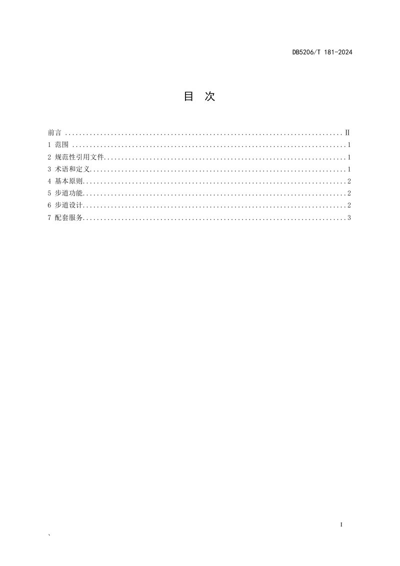 贵州省铜仁市《森林康养步道建设技术规程》DB5206/T 181-2024第2页