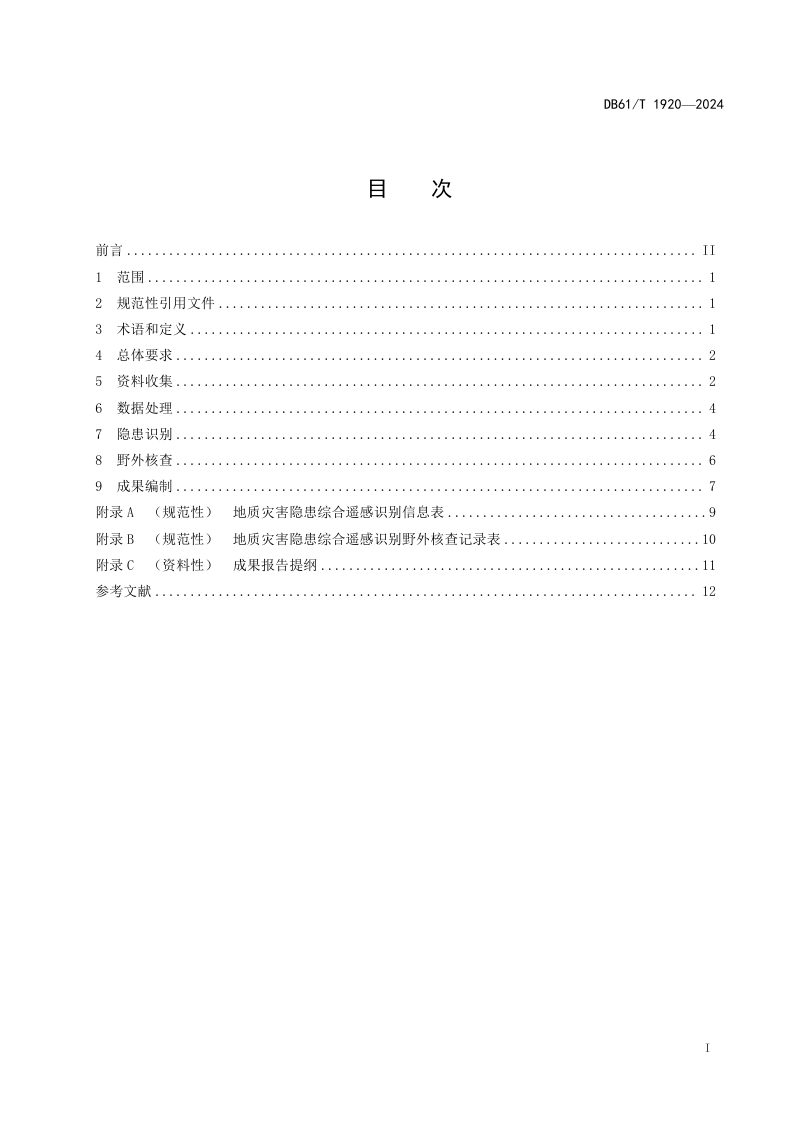 陕西省《地质灾害隐患综合遥感识别技术规程》DB61/T 1920-2024第3页
