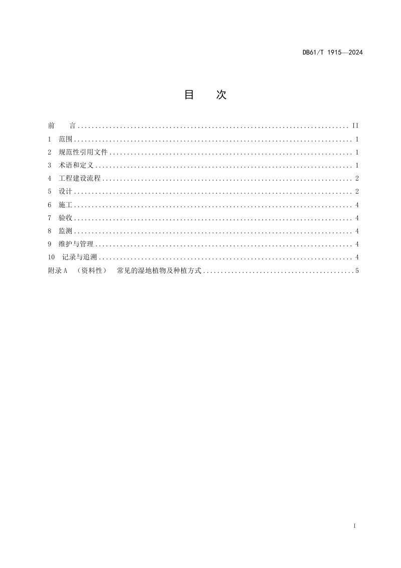 陕西省《城市景观河道人工湿地工程建设规程》DB61/T 1915-2024第3页
