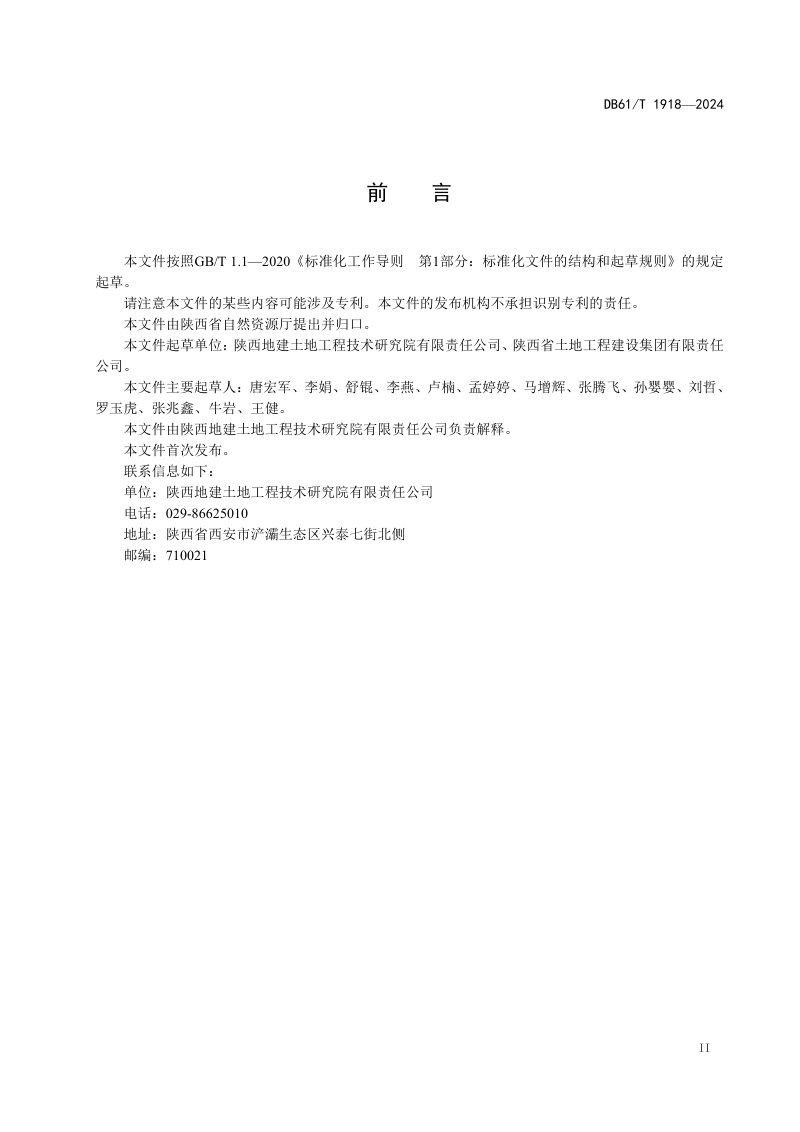陕西省《盐碱地覆沙改良技术规范》DB61/T 1918-2024第3页
