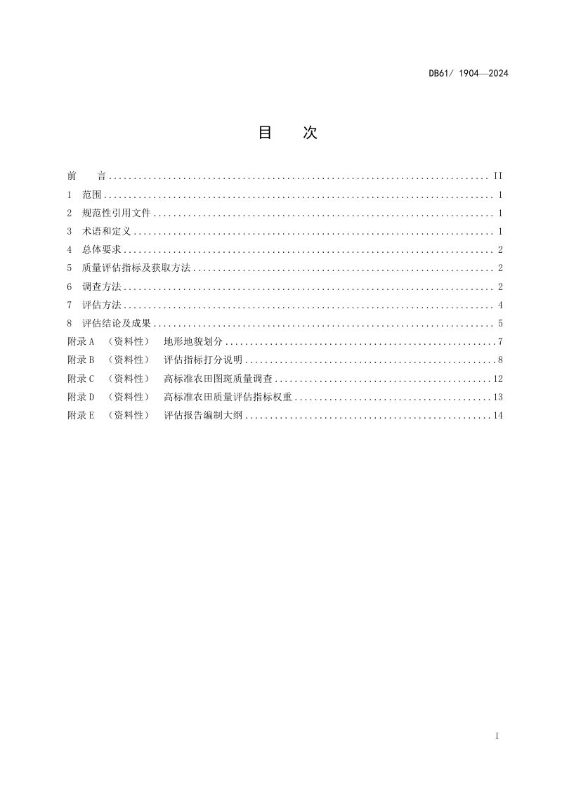 陕西省《高标准农田质量评估技术规范》DB61/T 1904-2024第3页