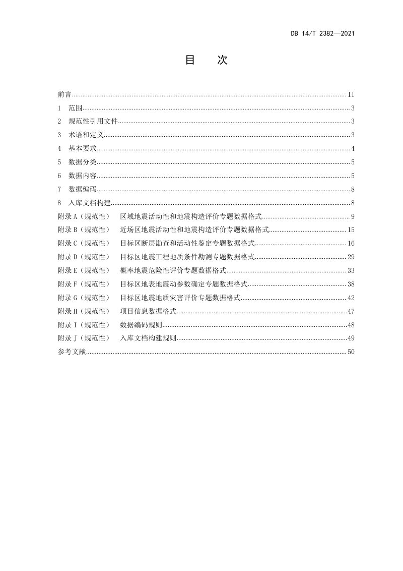 山西省《区域性地震安全性评价数据库建设规范》DB14/T 2382-2021第3页
