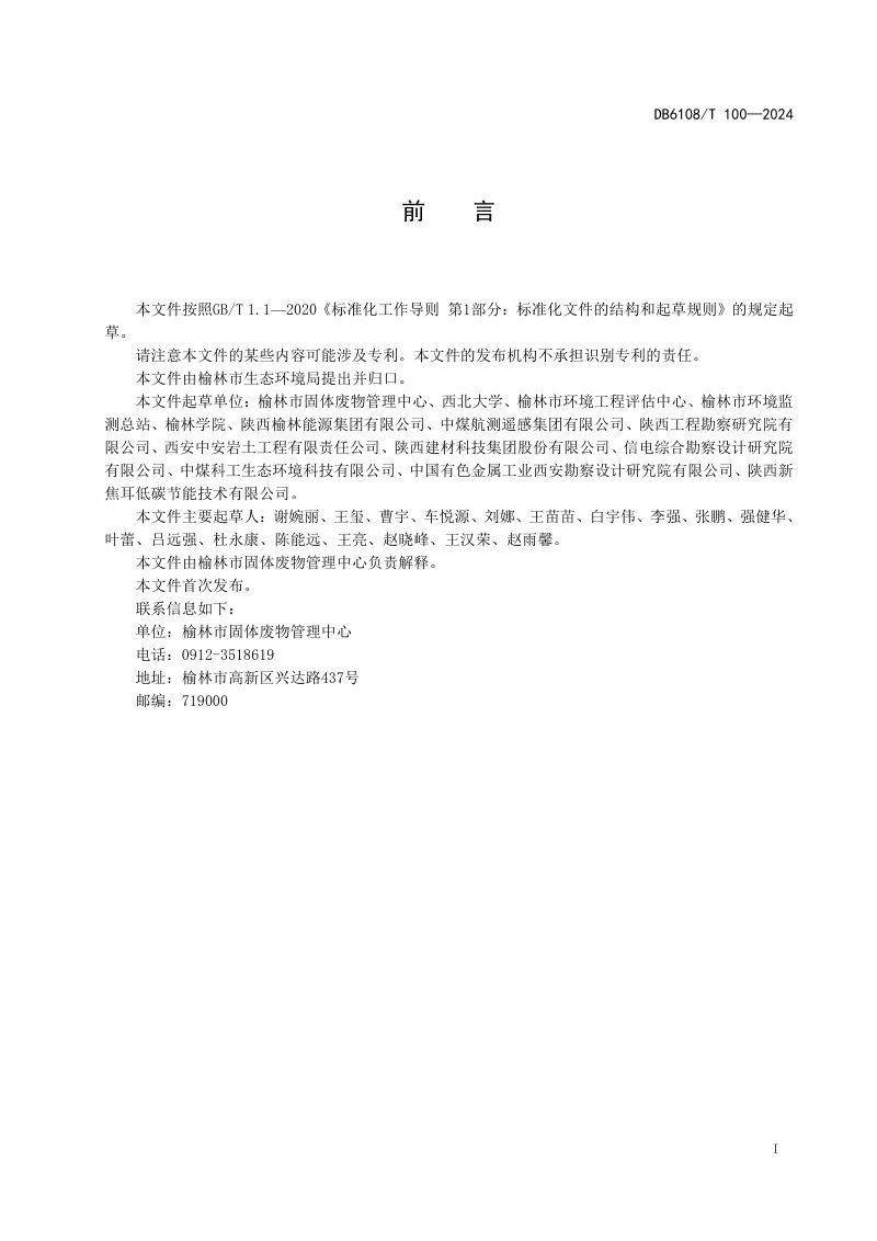 陕西省榆林市《一般工业固体废物矿坑回填修复治理技术规范》DB6108/T 100-2024第2页