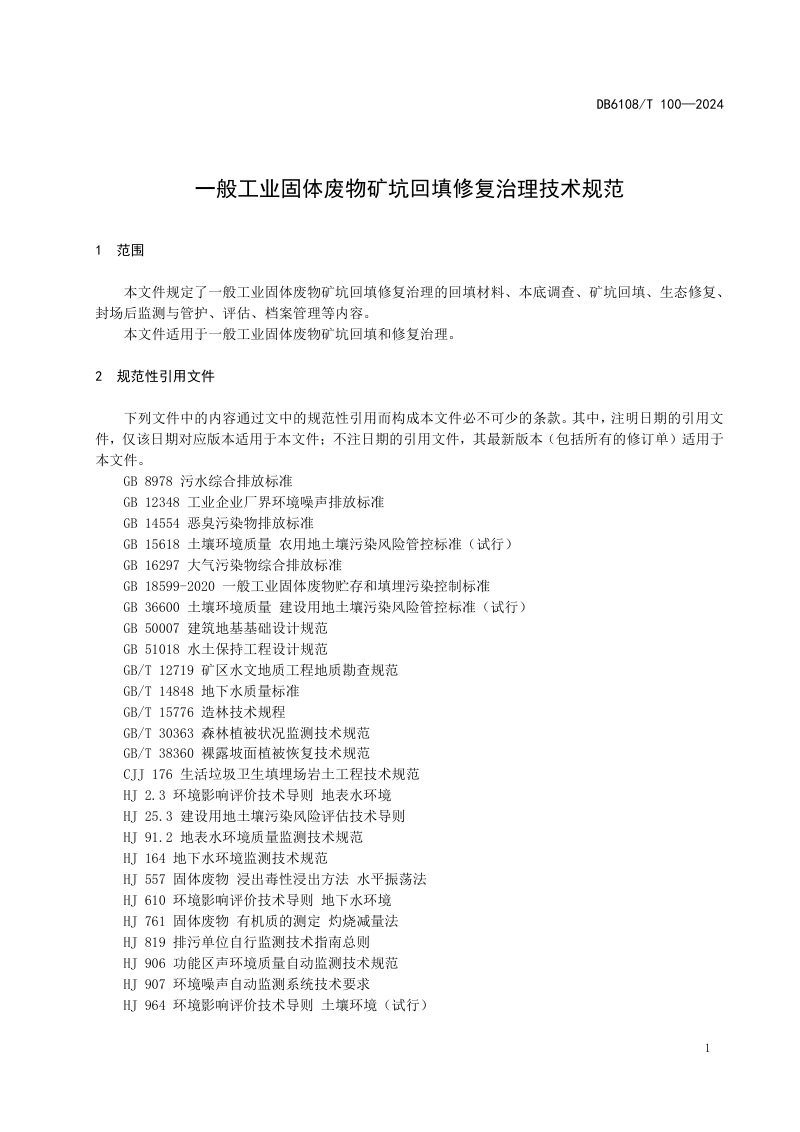 陕西省榆林市《一般工业固体废物矿坑回填修复治理技术规范》DB6108/T 100-2024第3页