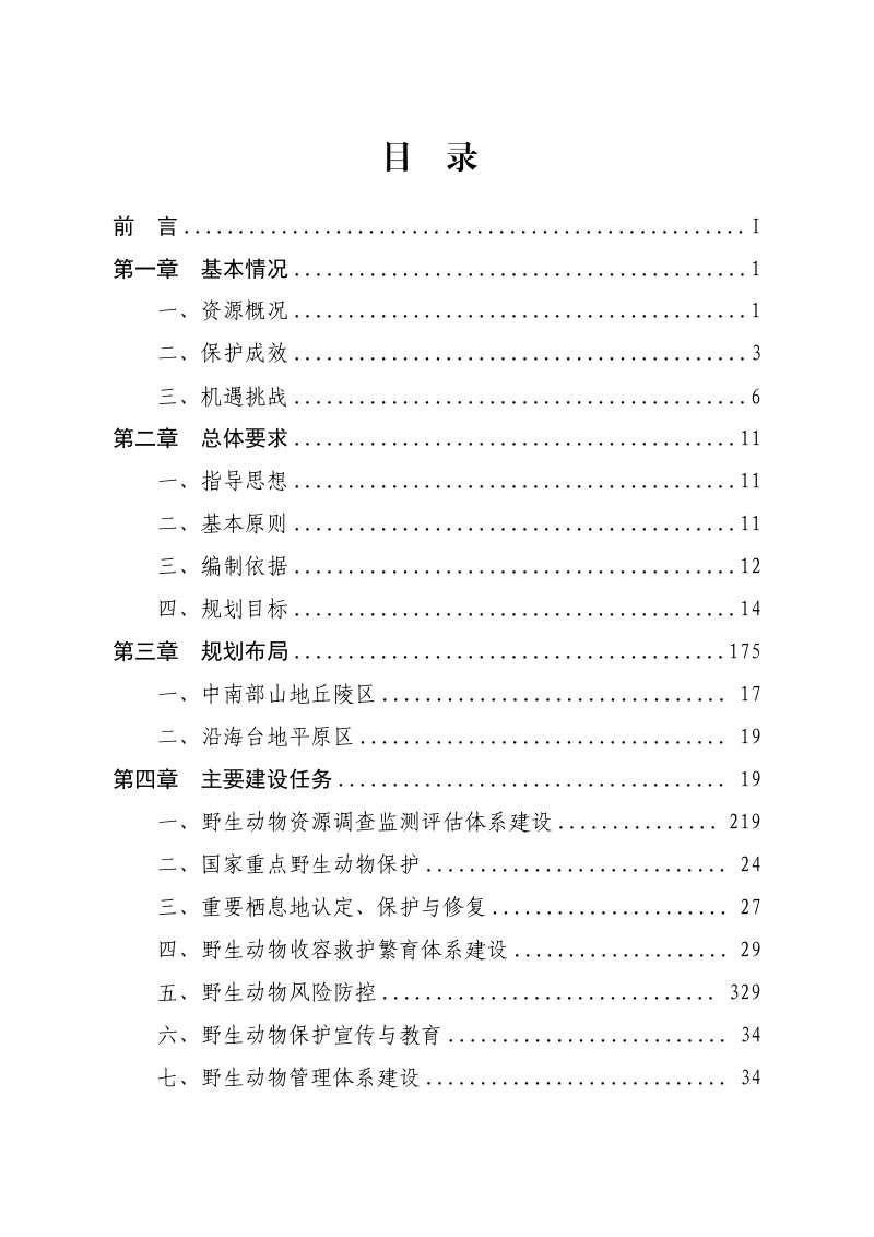 海南省陆生野生动物及其栖息地保护规划（2024-2030年）第3页