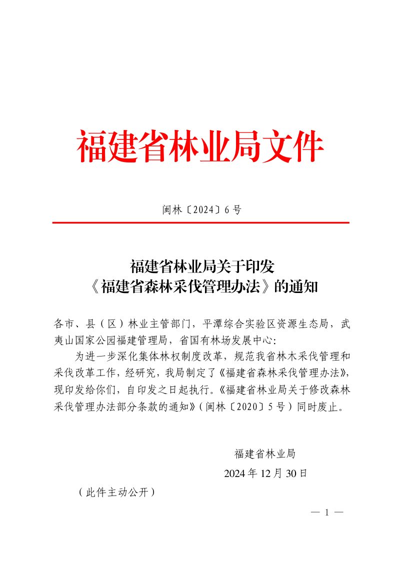 福建省林业局《福建省森林采伐管理办法》闽林〔2024〕6 号第1页