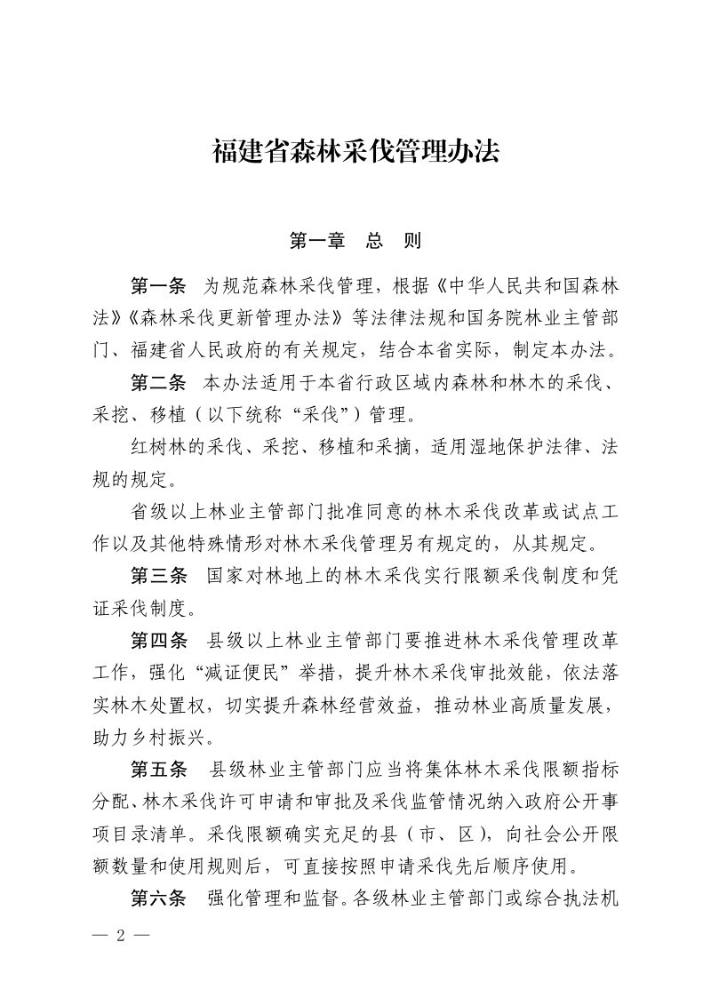 福建省林业局《福建省森林采伐管理办法》闽林〔2024〕6 号第2页