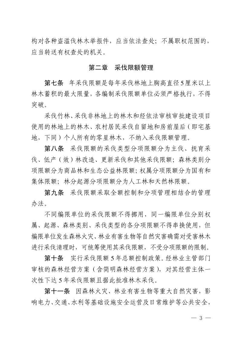 福建省林业局《福建省森林采伐管理办法》闽林〔2024〕6 号第3页