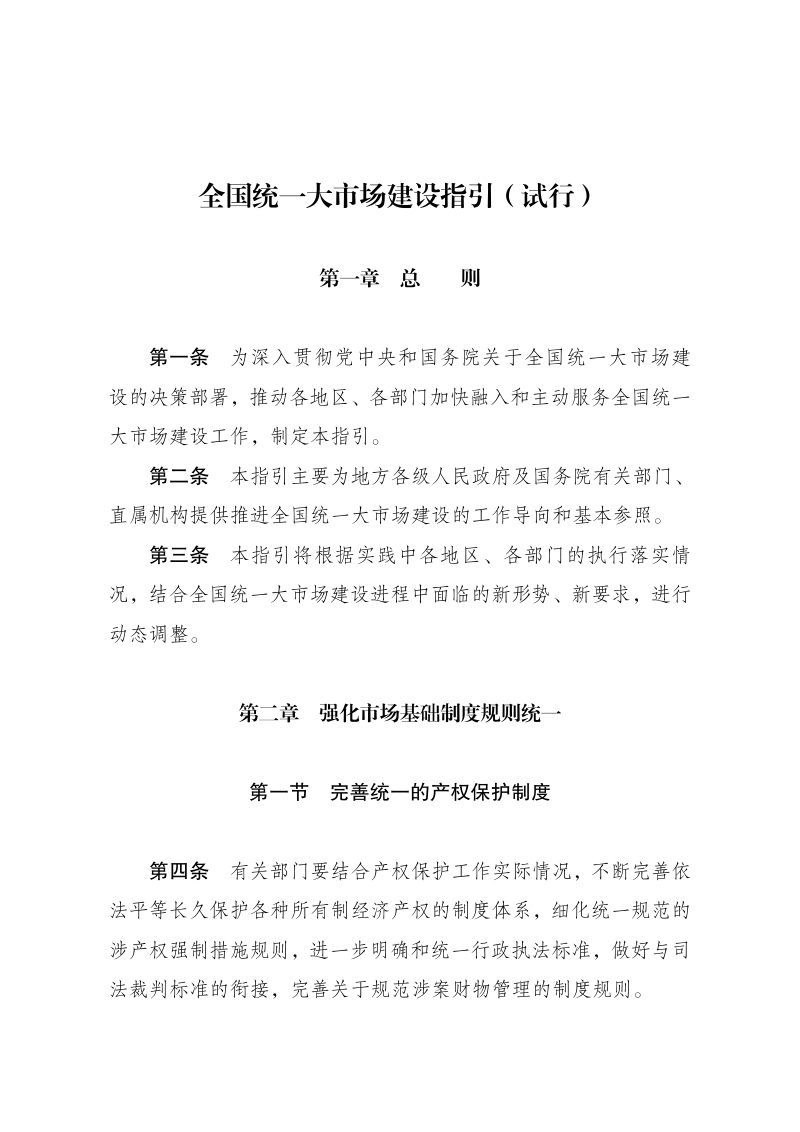 国家发展改革委《全国统一大市场建设指引（试行）》发改体改〔2024〕1742号第1页