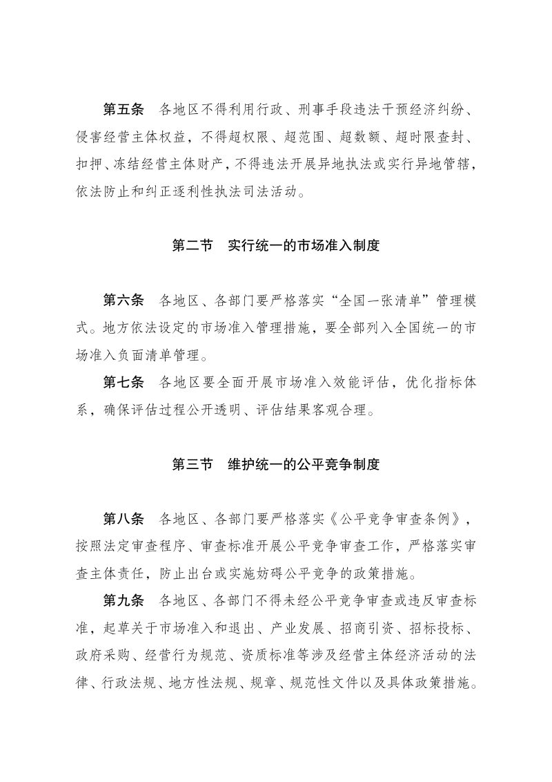 国家发展改革委《全国统一大市场建设指引（试行）》发改体改〔2024〕1742号第2页