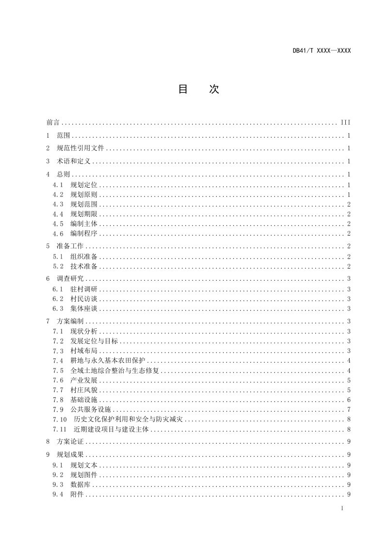 河南省《村庄规划编制规程》（征求意见稿）第3页