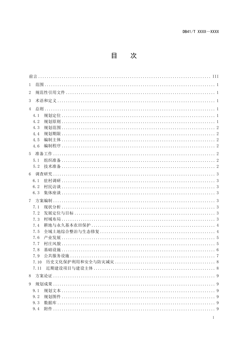 河南省《村庄规划编制规程》（征求意见稿）第3页