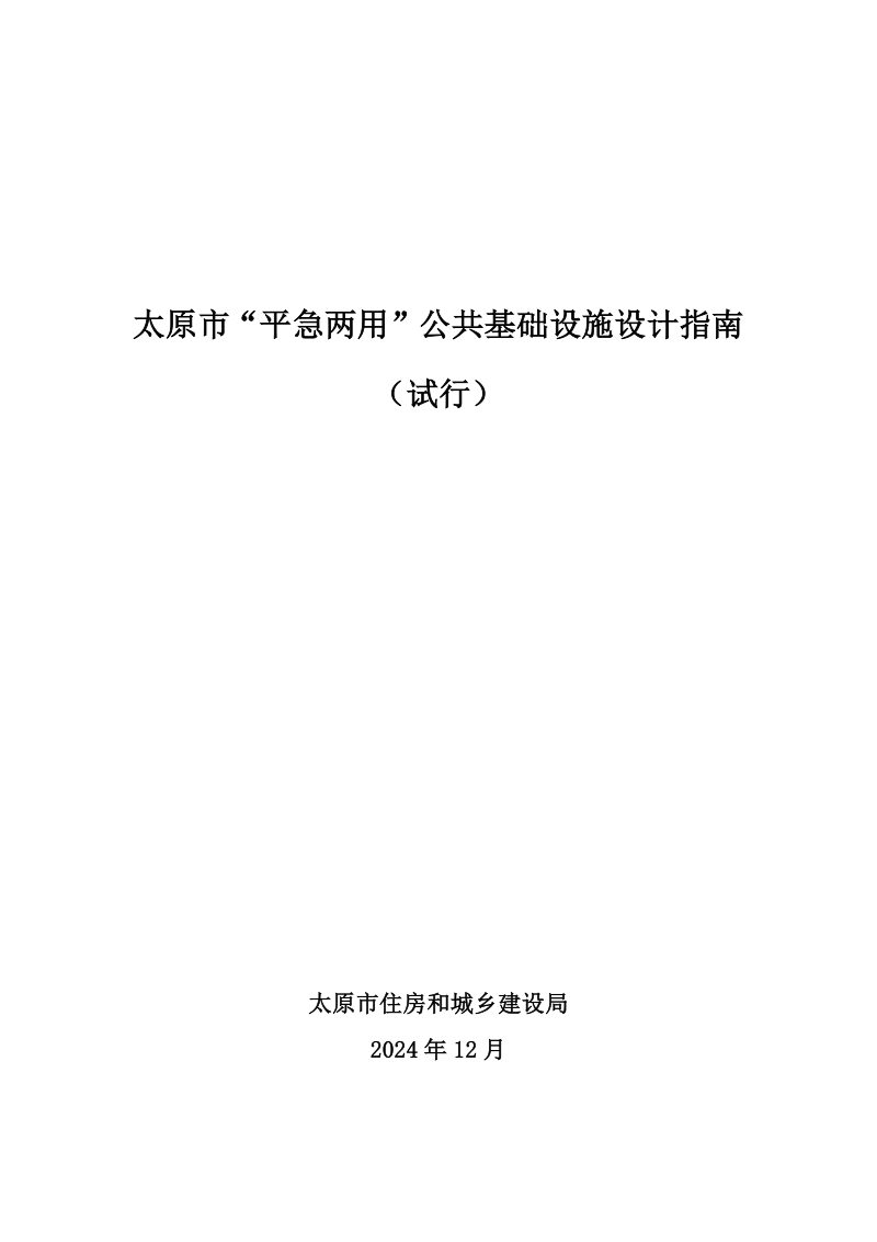太原市“平急两用”公共基础设施设计指南（试行）第1页