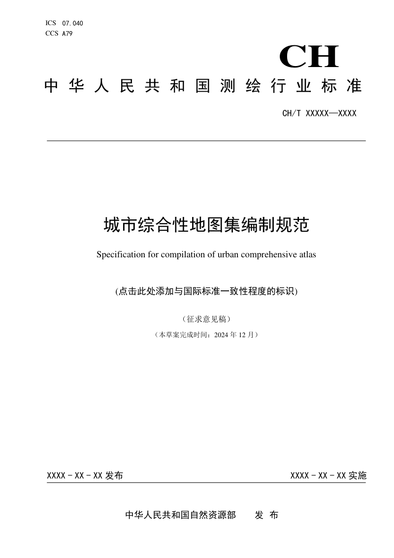《城市综合性地图集编制规范》（征求意见稿）第1页