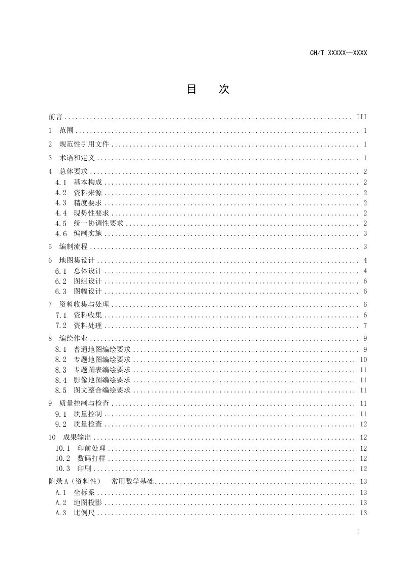 《城市综合性地图集编制规范》（征求意见稿）第2页
