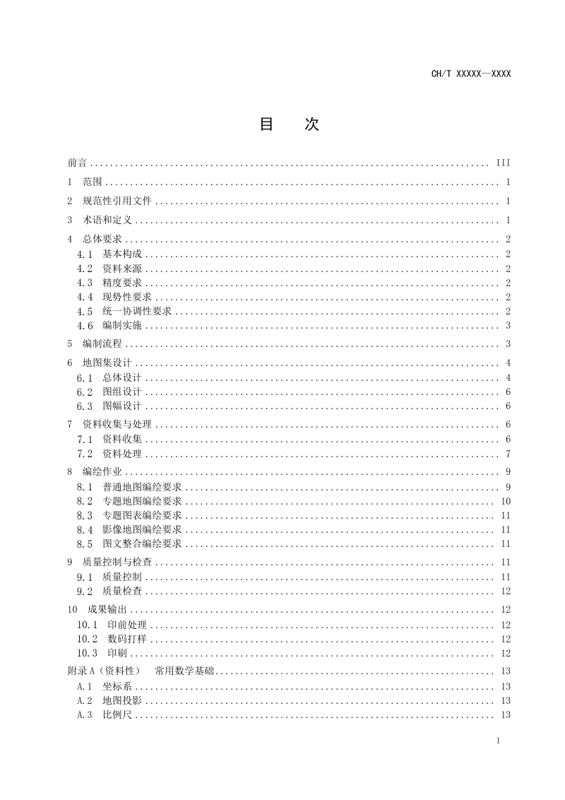 《城市综合性地图集编制规范》（征求意见稿）第2页