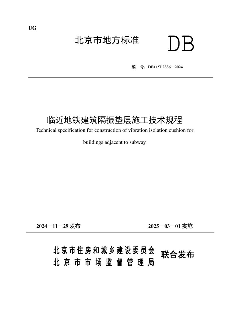 北京市《临近地铁建筑隔振垫层施工技术规程》DB11/T 2336-2024第1页