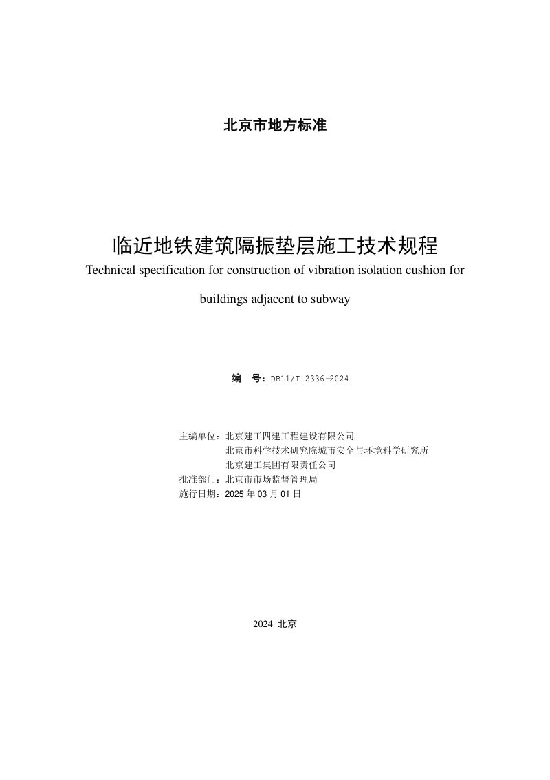 北京市《临近地铁建筑隔振垫层施工技术规程》DB11/T 2336-2024第2页