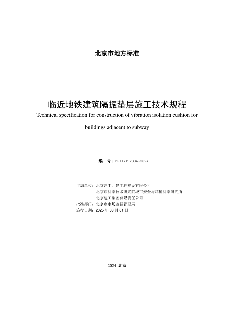 北京市《临近地铁建筑隔振垫层施工技术规程》DB11/T 2336-2024第2页