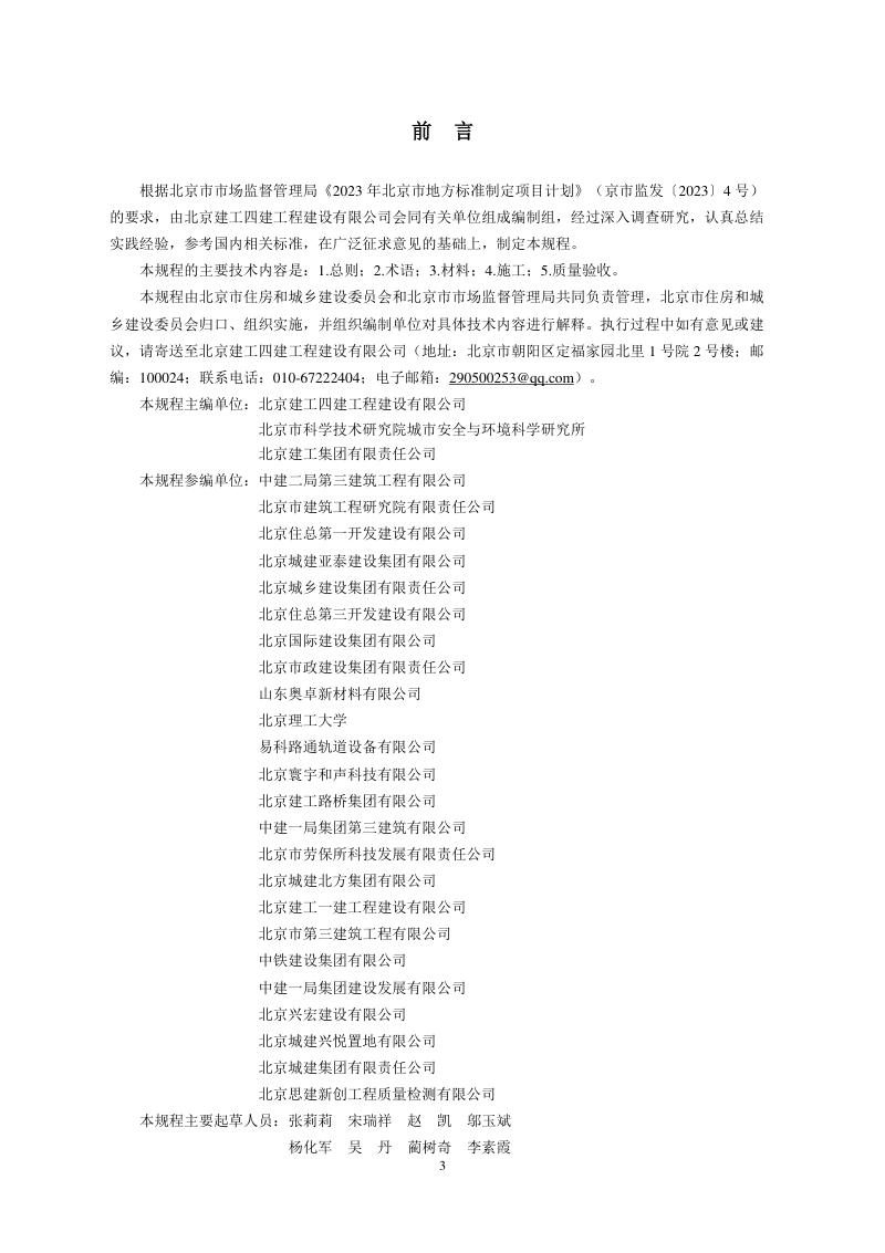 北京市《临近地铁建筑隔振垫层施工技术规程》DB11/T 2336-2024第3页