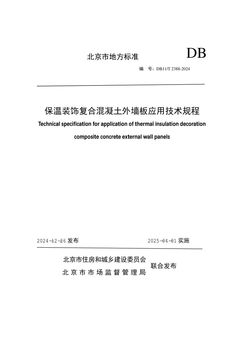 北京市《保温装饰复合混凝土外墙板应用技术规程》DB11/T 2388-2024第1页