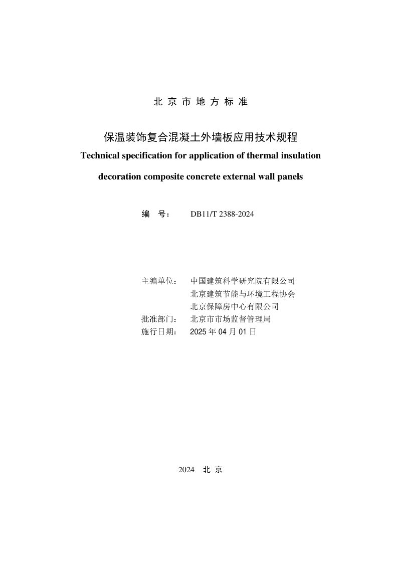 北京市《保温装饰复合混凝土外墙板应用技术规程》DB11/T 2388-2024第2页