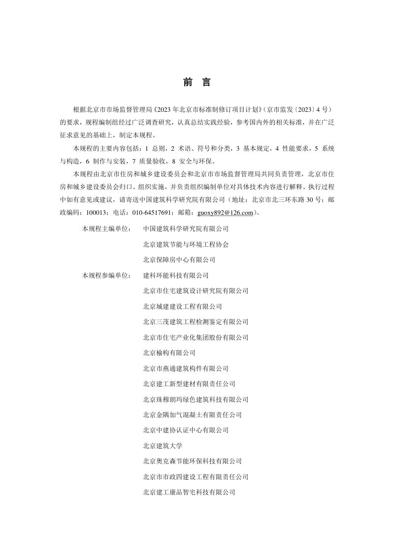 北京市《保温装饰复合混凝土外墙板应用技术规程》DB11/T 2388-2024第3页