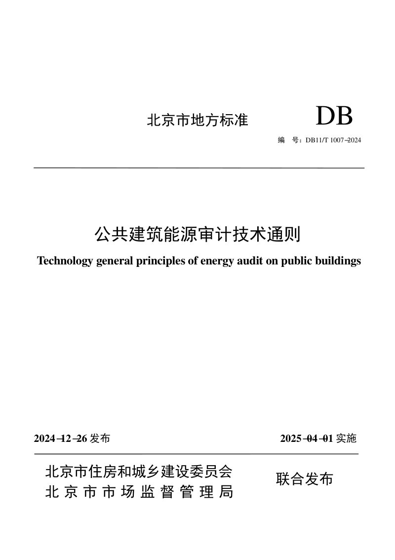 北京市《公共建筑能源审计技术通则》DB11/T 1007-2024第1页