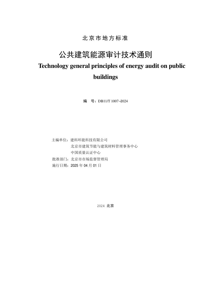 北京市《公共建筑能源审计技术通则》DB11/T 1007-2024第2页