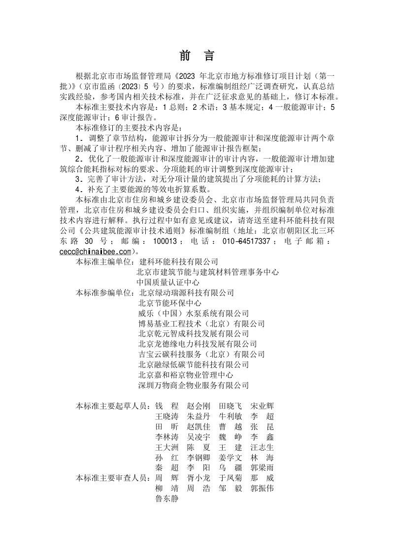 北京市《公共建筑能源审计技术通则》DB11/T 1007-2024第3页
