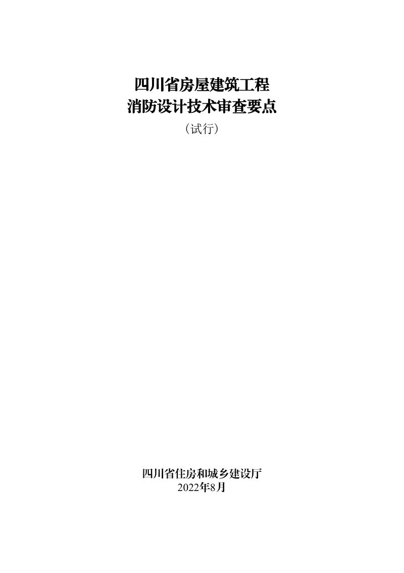 四川省房屋建筑工程消防设计技术审查要点（试行）第1页