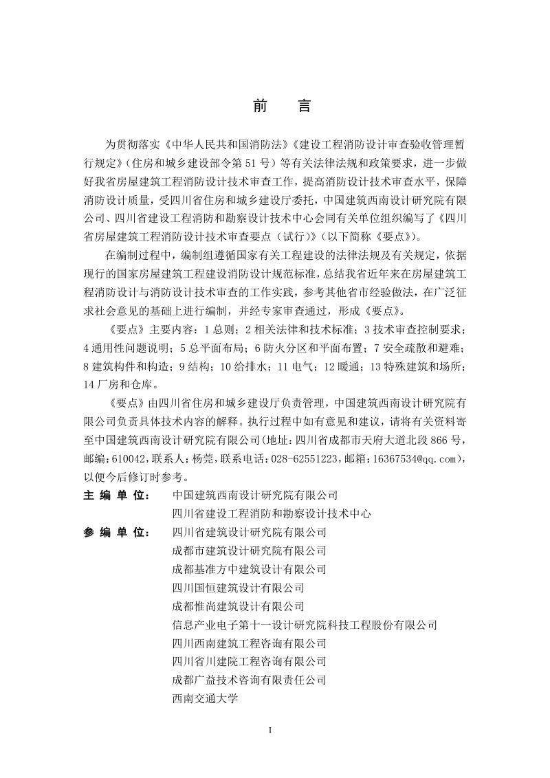 四川省房屋建筑工程消防设计技术审查要点（试行）第2页