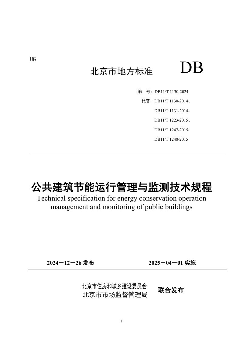 北京市《公共建筑节能运行管理与监测技术规程》DB11/T 1130-2024第1页