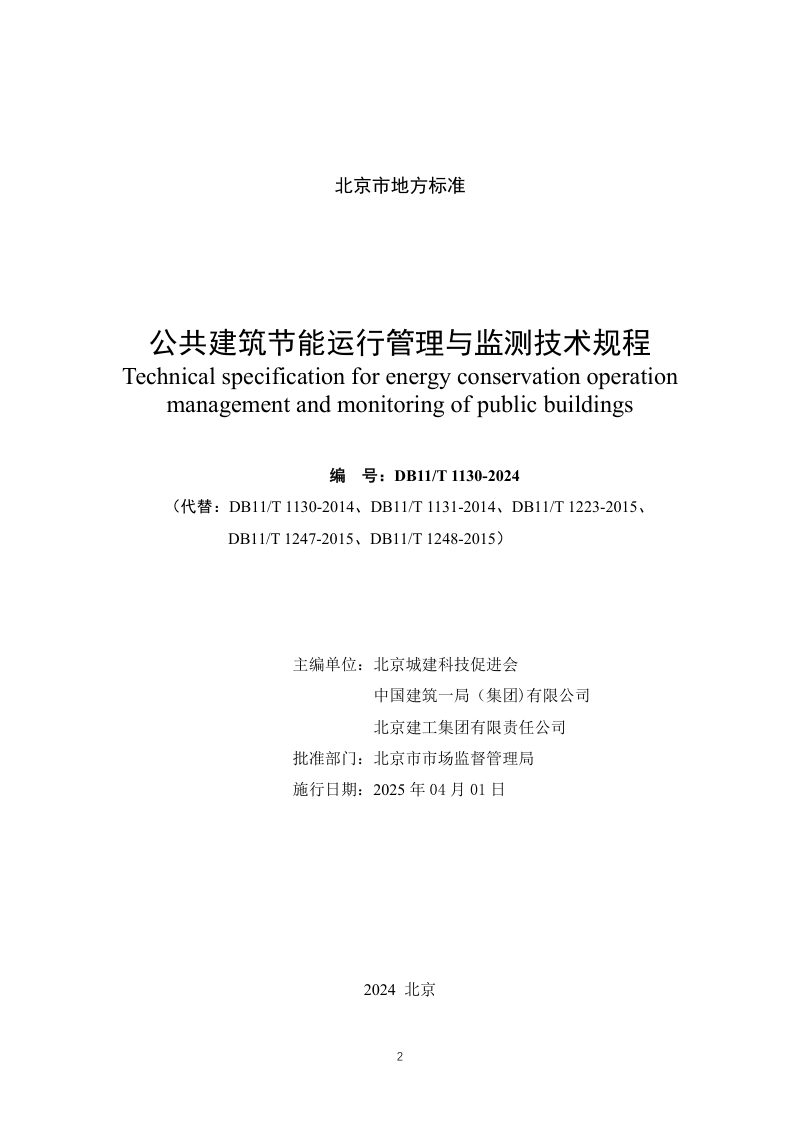 北京市《公共建筑节能运行管理与监测技术规程》DB11/T 1130-2024第2页