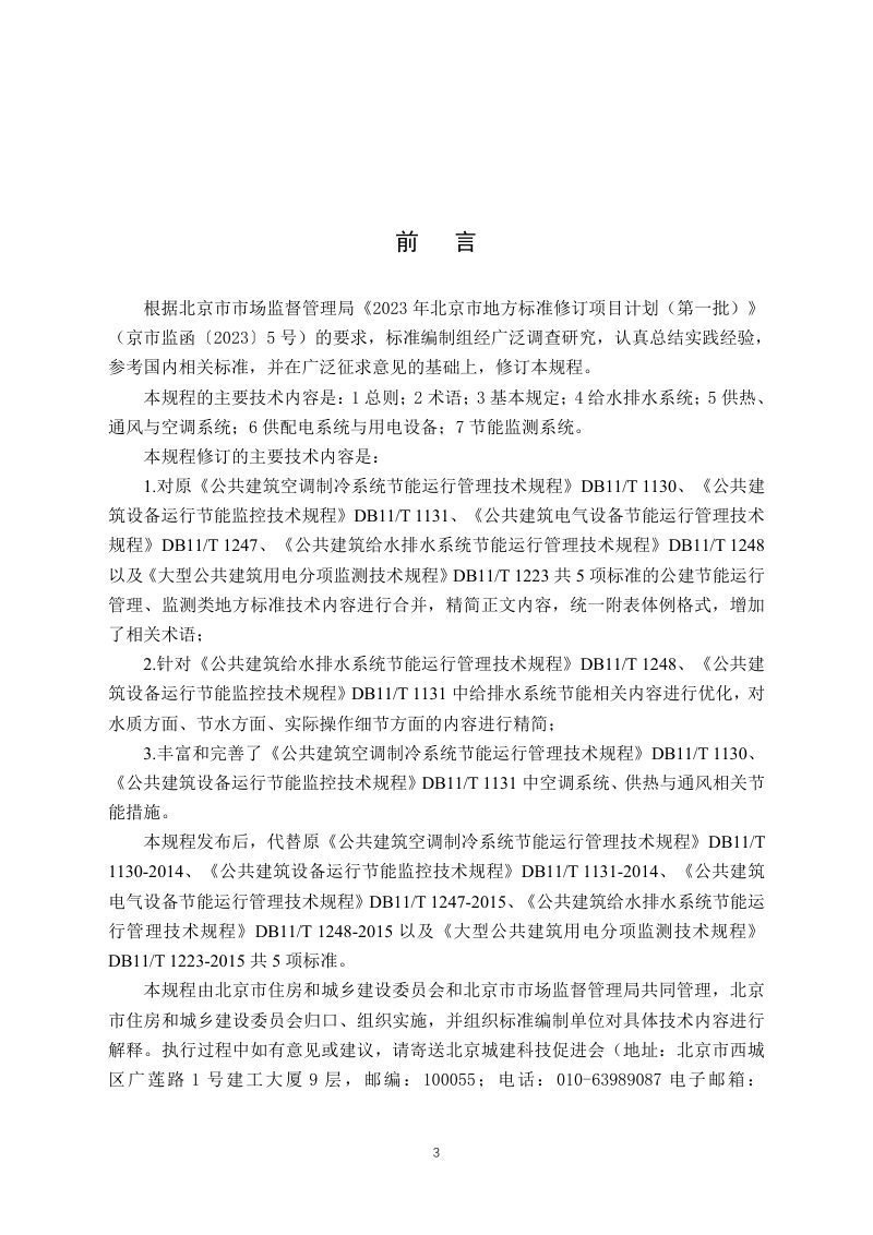 北京市《公共建筑节能运行管理与监测技术规程》DB11/T 1130-2024第3页