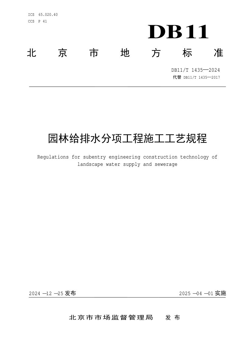 北京市《园林给排水分项工程施工工艺规程》DB11/T 1435-2024第1页