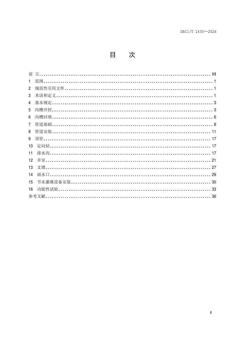 北京市《园林给排水分项工程施工工艺规程》DB11/T 1435-2024第2页