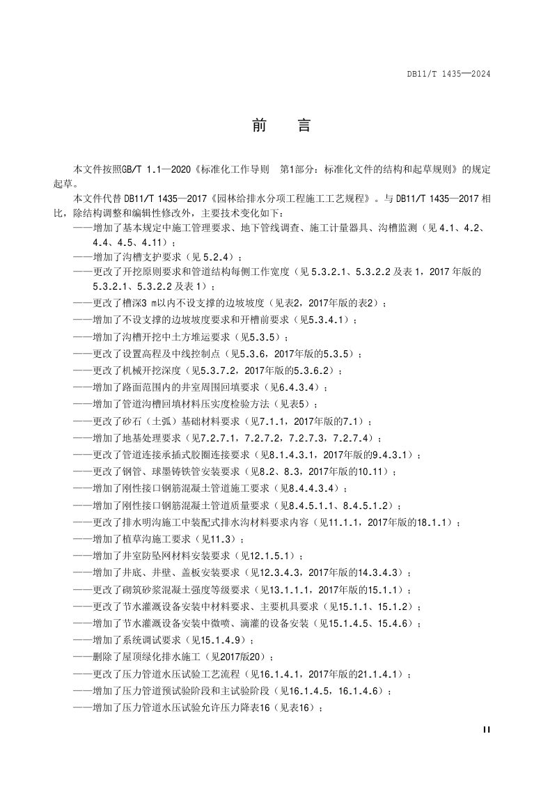 北京市《园林给排水分项工程施工工艺规程》DB11/T 1435-2024第3页