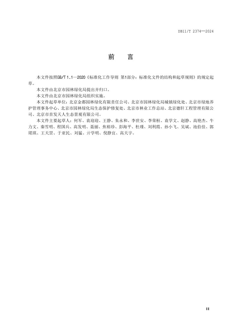 北京市《园林绿化养护监理规程》DB11/T 2374-2024第3页